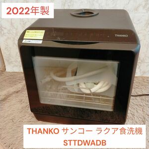 2022年製 THANKO サンコー ラクア食洗機 STTDWADB