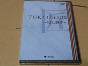 新品、未開封★ TOKYO 匠の技 DVD ～寝具制作～野原久義　平成29年度版　東京都♪