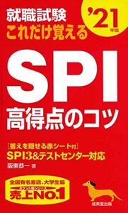 [A11046924]就職試験 これだけ覚えるSPI高得点のコツ ’21年版 恭一，阪東