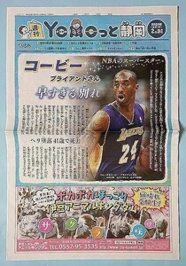 コービー・ブライアント Kobe Bryant NBA レイカーズ 静岡新聞 週刊YoMoっと静岡 子供向け新聞 2020年2月9日 送料無料