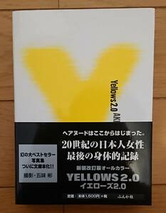 Yellows2.0 五味彬 著 ぶんか社 帯付き 新装改訂版オールカラー イエローズ2.0 20世紀の日本人女性 希少貴重資料 文庫版