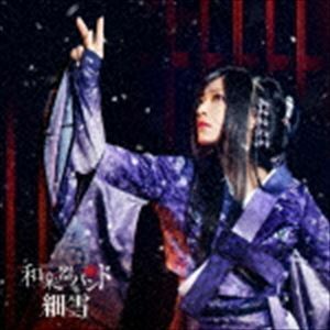 細雪（初回生産限定盤／CD＋Blu-ray） 和楽器バンド