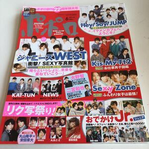 w424 ポポロ ジャニーズ Johnnys ジャニーズJr. 2014年 平成24年 6月号 SMAP 嵐 SexyZone Kis-My-Ft2 Hey!Say!JUMP ジャニーズWEST KAT-TUN