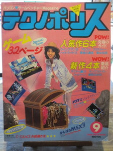 ★★★1986年9月号　徳間書店　パソコン入門マガジン　テクノポリス　ゲーム32P 新作4本 徹底紹介　他