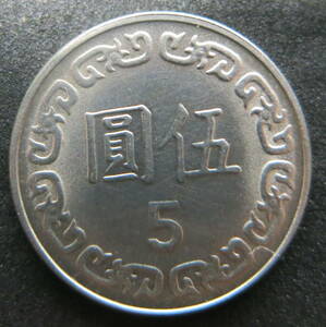台湾 伍圓 1983年 （中華民国72年）