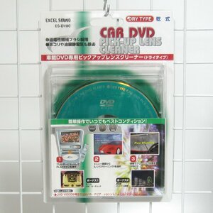 車載DVD専用ピックアップレンズクリーナー・新品 ES-DV8C