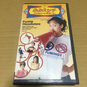 VHS 細川ふみえ ふみえッチ フィルム・ムジカーレ ◆ 小西康博 石野卓球　※ソフトケースなしならネコポス発送可能です。