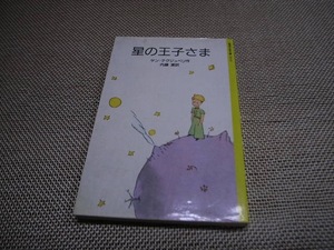 岩波少年文庫2010 570 作/サン＝テグジュペリ 訳/内藤あろう 星の王子さま クリックポスト185円