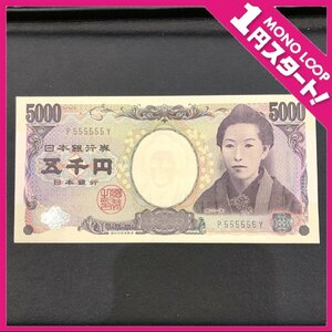 【6TM岡04007B】★1円スタート★5000円札★ゾロ目★P 555555 Y★ピン札★樋口一葉★連番★キリ番★珍番★日本銀行券E号★