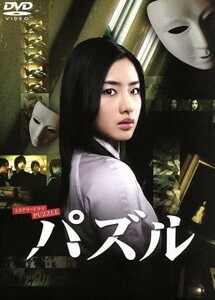 パズル　ＤＶＤ－ＢＯＸ／石原さとみ,山本裕典,木村了,永山絢斗,仲西匡（音楽）