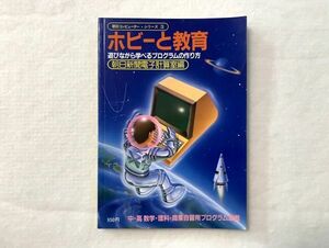 ホビーと教育 遊びながら学べるプログラムの作り方 朝日コンピューター・シリーズ3