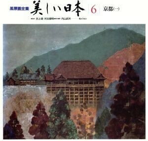 京都　一 風景画全集　美しい日本６／内山武夫【編】