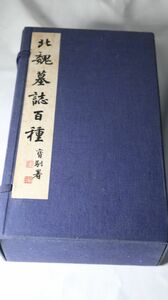 ☆北魏墓誌百種　寶馴署　上海書画出版社　書道/拓本　1986年　中国