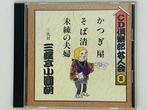 即決CD CD倶楽部名人会 23 / 三代目 三遊亭圓朝 / かつぎ屋 そば清 未練の夫婦 The CD Club Y02