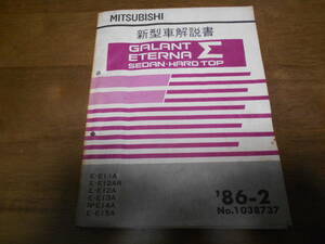 ギャラン エテルナ シグマ GALANT ETERNA Σ E-E12A.E15A E12AR E11A E13A E14A　新型車解説書 86-2