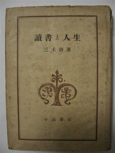 ※「讀書と人生」　三木　清　著の読書と人生　小山書店※