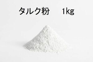 タルク 粉末 1kg パテ用粉体 ノンアスベスト品