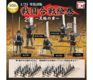 送料無料 5種10個 槍足軽AB鉄砲足軽AB 弓足軽 戦国合戦絵巻 足軽の章 1/35 塗装済版 フィギュア 戦国武将 ガチャポン ガシャポン