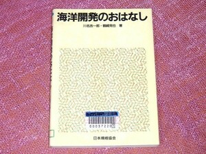 [除籍本] 海洋開発のおはなし 川名吉一郎 鶴崎克也 [海洋開発プロジェクトの紹介とともに環境を守りながら海洋開発を進める必要性を主張]