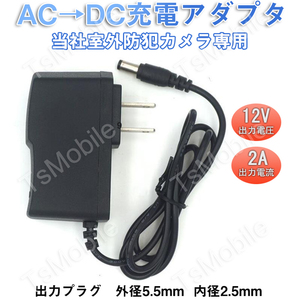 ac dcアダプタ充電器 室外防犯監視カメラ用 出力12V 2A ネットワークカメラ 防犯カメラ WEBカメラ IPカメラ ベビーカメラ LEDライト適用