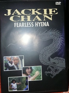 ジャッキー・チェン/『ジャッキー・チェンの醒拳』(原題：龍騰虎躍、Fearless Hyena II）/アメリカ公開版/DVD