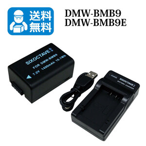 Panasonic【送料無料】　DMW-BMB9　互換バッテリー　1個と　互換充電器　1個　dmc-fz45 / dmc-fz40 / dmc-fz48 / dmc-fz100 / dmc-fz150