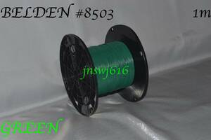 BELDEN #8503 緑 切り売り(1m) green ベルデン ワイヤー wire ギター ベース guitar bass 内部配線 配線材 ギタークラフト