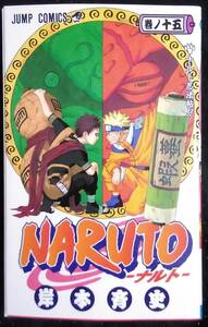 「NARUTO―ナルト―巻ノ十五　ナルト忍法帖!!」岸本斉史　ジャンプコミックス　集英社