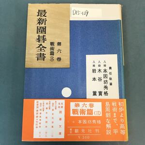 D15-129 最新囲碁全書 第六巻 戦術篇（三）