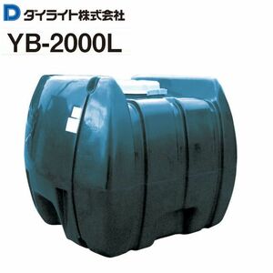 ダイライト ローリータンク 2000L YB-2000L 黒色 ポリエチレン製 質量 80.0kg 光を通さず藻の発生を防ぐ