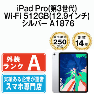 美品 iPadPro3 512GB シルバー A1876 Wi-Fiモデル 12.9インチ 第3世代 2018年 本体 中古