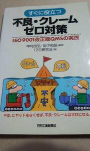 すぐに役立つ不良・クレームゼロ対策　ISO9001改正版　QMSの実践　日刊工業新聞