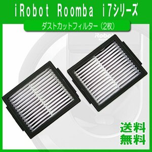 送料無料 ルンバ i7 i7＋ e5 シリーズ ダストカットフィルター（2枚）互換品 / Robot Roomba フィルター 黒 irobot ダストカット ルンバ800