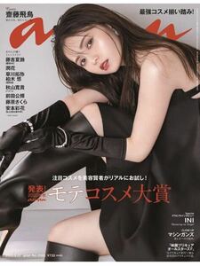 即決 送料無料 anan(アンアン)2023/09/27号 No.2365[発表！2023年秋　ananモテコスメ大賞／齋藤飛鳥 INI 映画プリキュアオールスターズＦ