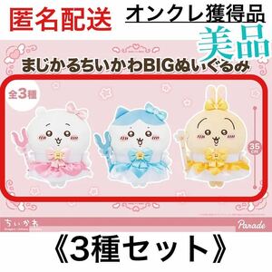 【３種セット】まじかる ちいかわ BIG ぬいぐるみ　ちいかわ ハチワレ うさぎ　①