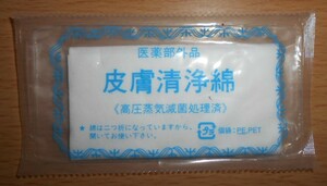 皮膚清浄綿 高圧蒸気滅菌処理済 医薬部外品 中古未使用 1枚