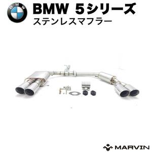 [MARVIN(マーヴィン)社製]ステンレスマフラー 左右4本出し BMW 5シリーズ M5 4気筒 F10 前期