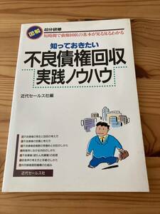 知っておきたい不良債権回収実践ノウハウ　図解40分研修　短時間で債権回収の基本が見る見るわかる　近代セールス社編