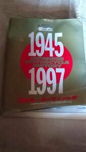 ジャンク扱い品！雑誌 モーターサイクリスト 日本モーターサイクル史 1945-1997