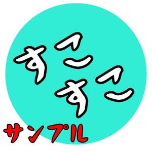 【10枚セット】SUKOステッカー★