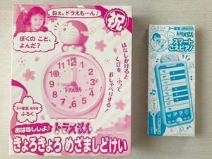 即決 送料込 小学一年生付録【ドラえもん きょろきょろめざましどけい スマートこえピアノ&まほうのカギ】2022年 4.5月号 付録のみ匿名配送