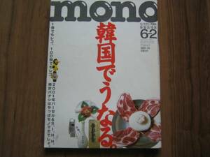monoモノマガジン「韓国でうなる」韓国食事特集