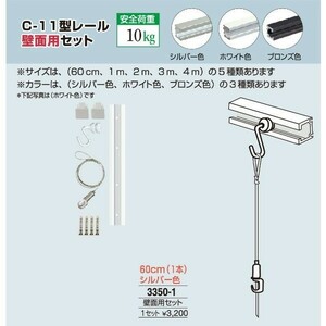 額縁 美術金具 額吊レール ピクチャーレール Ｃ-11型レール壁面用セット 3350-1