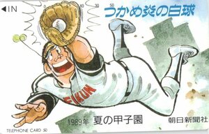 ★ドカベン　水島新司　’89 夏の甲子園　朝日新聞社★テレカ５０度数未使用oz_160