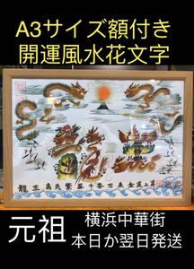 A3サイズ 命名書 お歳暮 還暦 古希 喜寿 米寿 お祝 親に贈り物 開運風水花文字 飾るだけ開運 金運上昇 家運隆盛 夫婦円満 商売繁盛 花文字