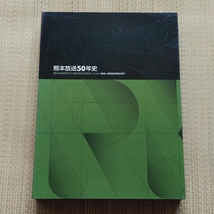 ■『熊本放送５０年史』社史　ＲＫＫ　テレビ　ラジオ　非売品　