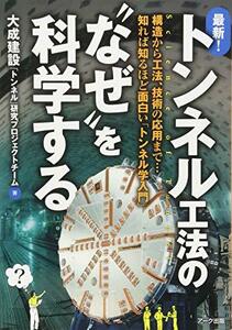 【中古】 トンネル工法の なぜ を科学する