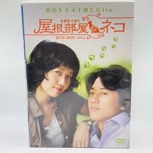 中古品　屋根部屋のネコ DVD-BOX 1