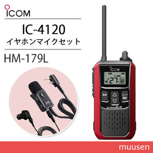 アイコム IC-4120R レッド 特定小電力トランシーバー + HM-179L イヤホンマイク 無線機