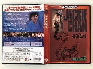 B20005　中古DVD(セル版）◆サイクロンZ デジタル・リマスター版　ジャッキー・チェン